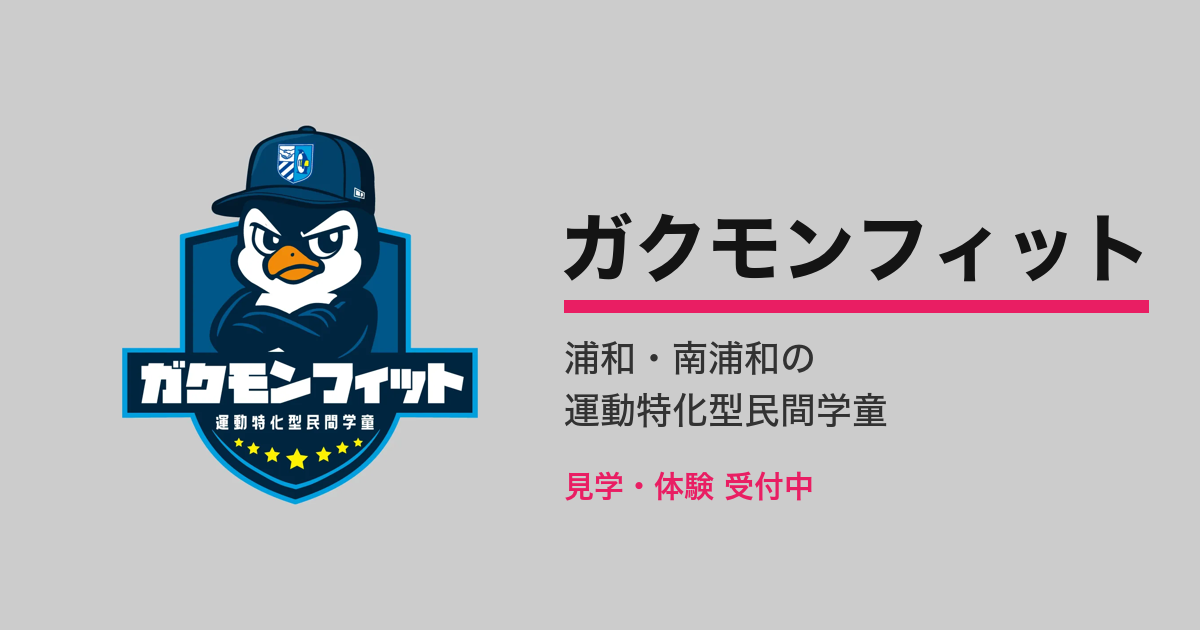 運動特化型民間学童ガクモンフィット南浦和校の外観